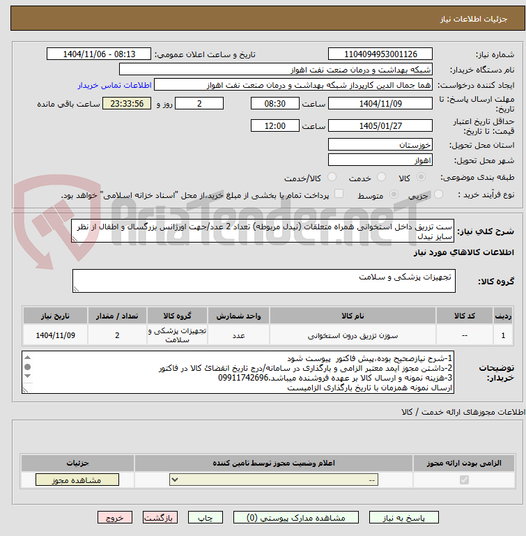 تصویر کوچک آگهی ست تزریق داخل استخوانی همراه متعلقات (نیدل مربوطه) تعداد 2 عدد/جهت اورژانس بزرگسال و اطفال از نظر سایز نیدل