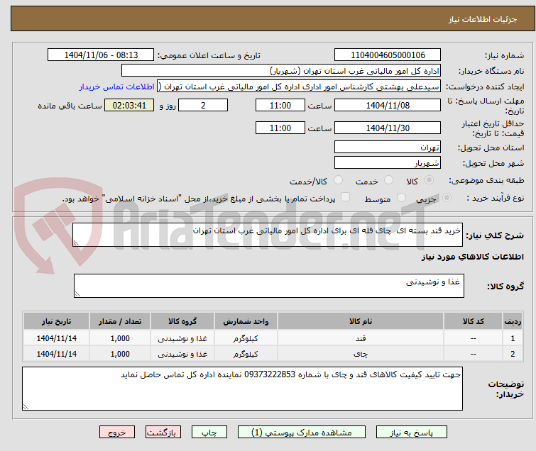 تصویر کوچک آگهی خرید قند بسته ای  چای فله ای برای اداره کل امور مالیاتی غرب استان تهران