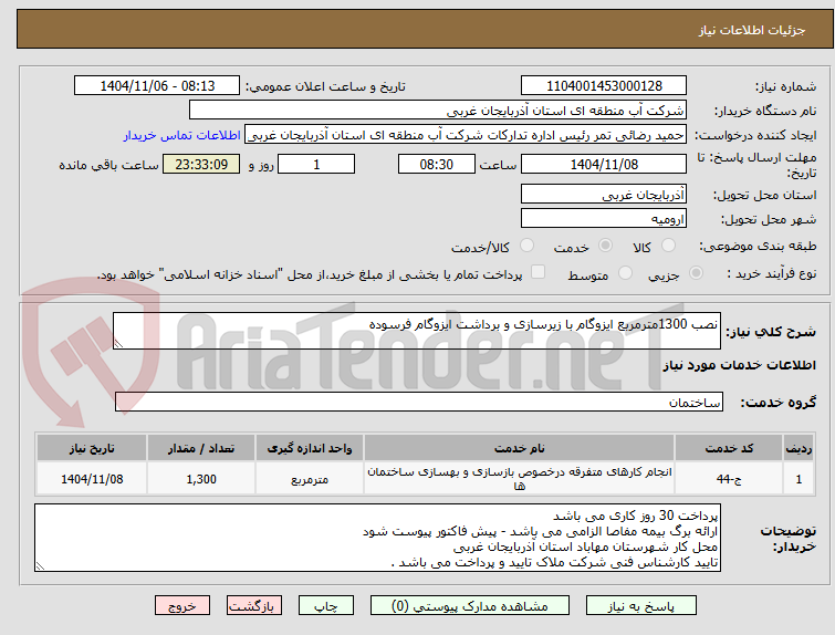 تصویر کوچک آگهی نصب 1300مترمربع ایزوگام با زیرسازی و برداشت ایزوگام فرسوده 