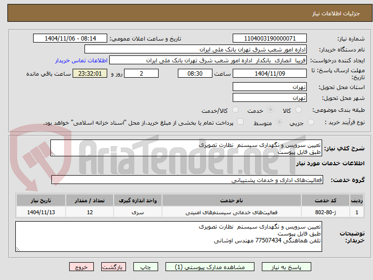 تصویر کوچک آگهی تعیین سرویس و نگهداری سیستم نظارت تصویری
طبق فایل پیوست