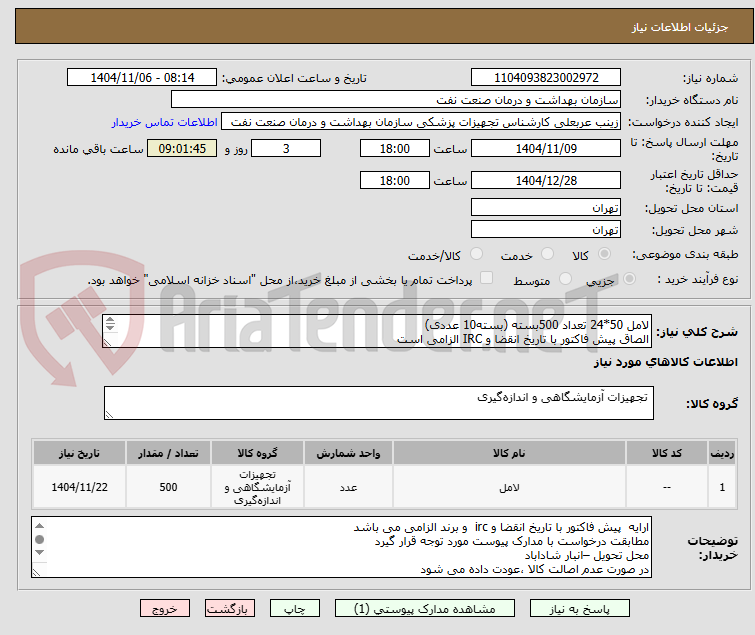 تصویر کوچک آگهی لامل 50*24 تعداد 500بسته (بسته10 عددی)
الصاق پیش فاکتور با تاریخ انقضا و IRC الزامی است
ارائه نمونه در تاریخ10دی لزامی است