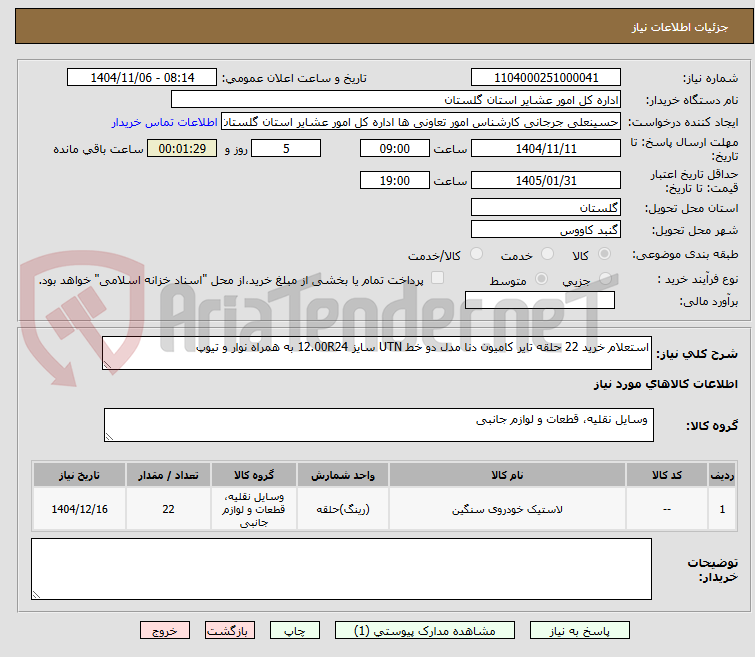 تصویر کوچک آگهی استعلام خرید 22 حلقه تایر کامیون دنا مدل دو خط UTN سایز 12.00R24 به همراه نوار و تیوپ