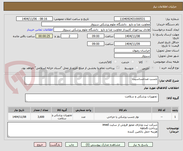 تصویر کوچک آگهی چسب ضدحساسیت