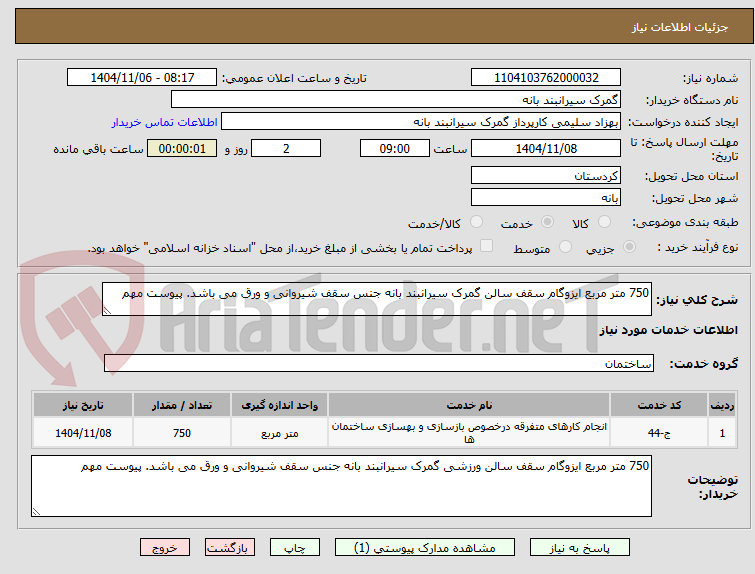 تصویر کوچک آگهی 750 متر مربع ایزوگام سقف سالن گمرک سیرانبند بانه جنس سقف شیروانی و ورق می باشد. پیوست مهم