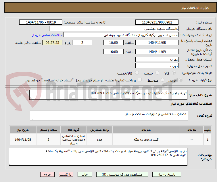 تصویر کوچک آگهی تهیه و اجرای گیت کنترل تردد پیاده(2عدد)*کارشناس 09126931216