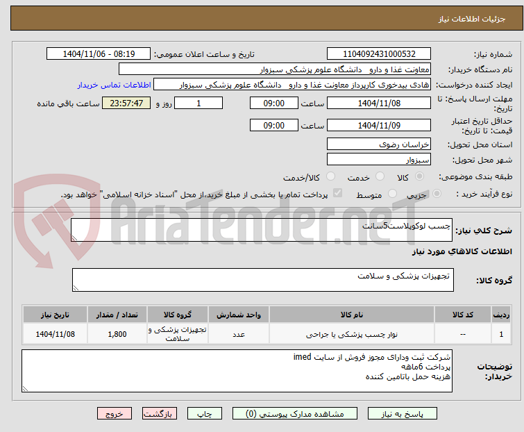 تصویر کوچک آگهی چسب لوکوپلاست5سانت