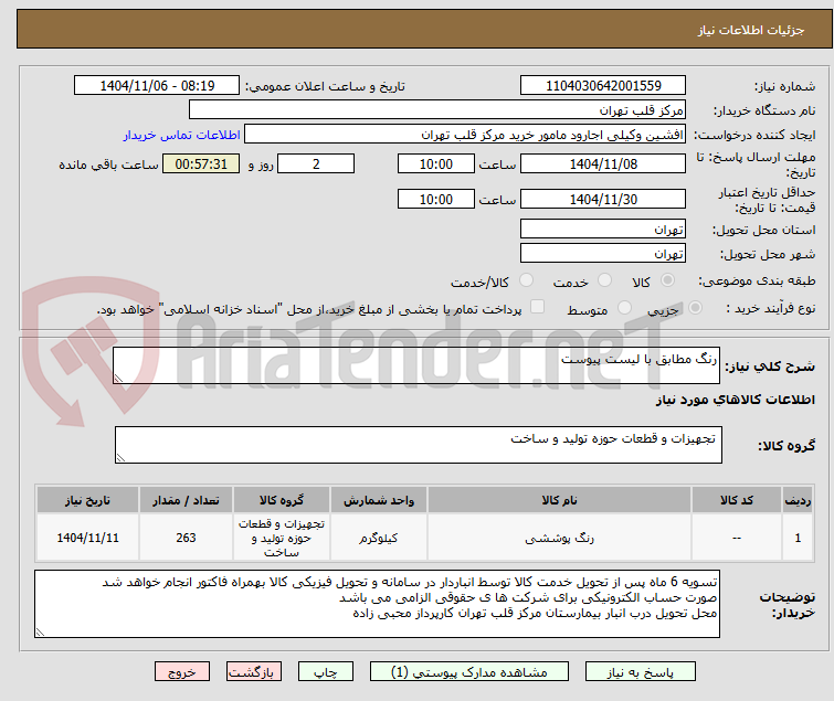 تصویر کوچک آگهی رنگ مطابق با لیست پیوست