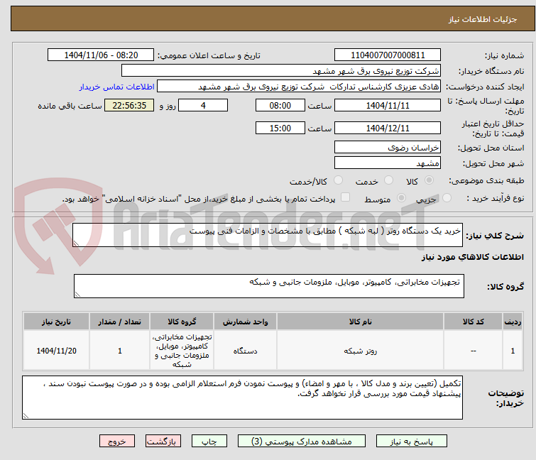 تصویر کوچک آگهی خرید یک دستگاه روتر ( لبه شبکه ) مطابق با مشخصات و الزامات فنی پیوست