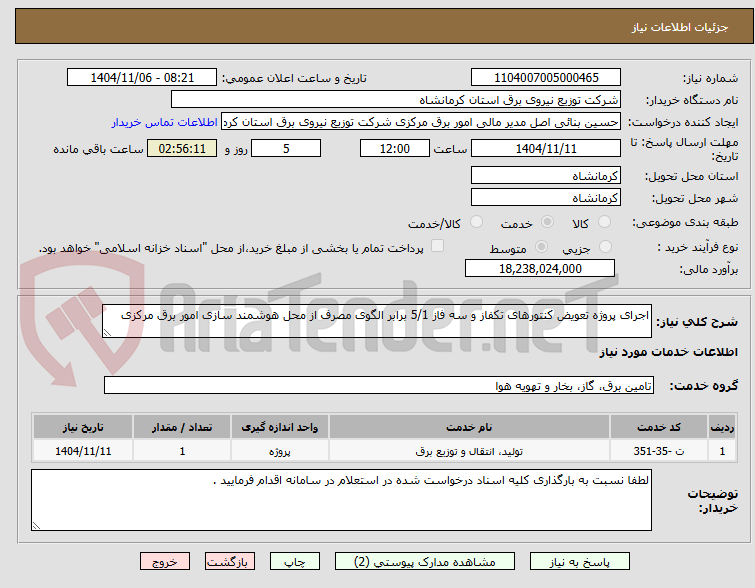 تصویر کوچک آگهی اجرای پروژه تعویض کنتورهای تکفاز و سه فاز 5/1 برابر الگوی مصرف از محل هوشمند سازی امور برق مرکزی