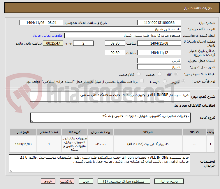 تصویر کوچک آگهی خرید سیستم ALL IN ONE و تجهیزات رایانه ای جهت سلامتکده طب سنتی