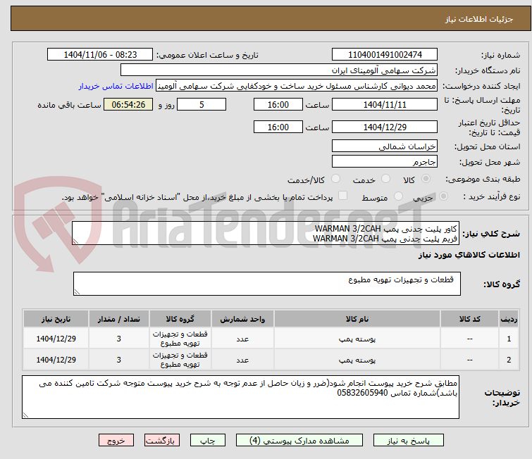 تصویر کوچک آگهی کاور پلیت ‎چدنی‏ پمپ WARMAN 3/2CAH
فریم پلیت ‎چدنی‏ پمپ WARMAN 3/2CAH