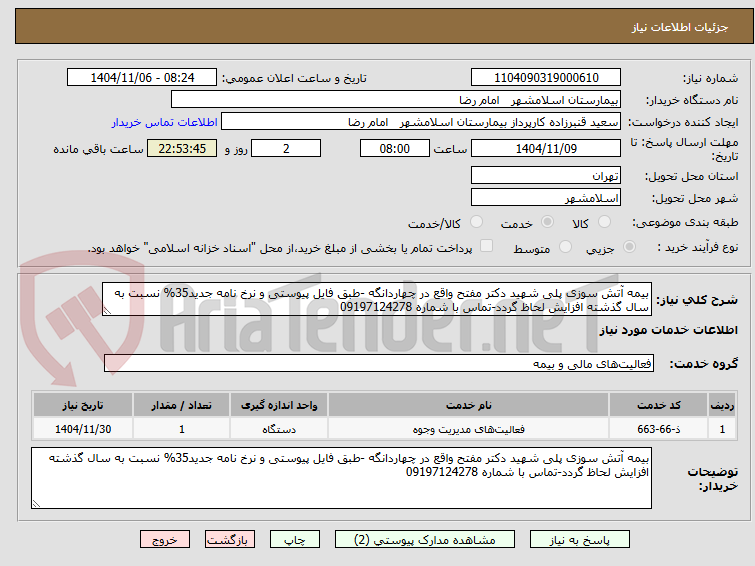 تصویر کوچک آگهی بیمه آتش سوزی پلی شهید دکتر مفتح واقع در چهاردانگه -طبق فایل پیوستی و نرخ نامه جدید35% نسبت به سال گذشته افزایش لحاظ گردد-تماس با شماره 09197124278