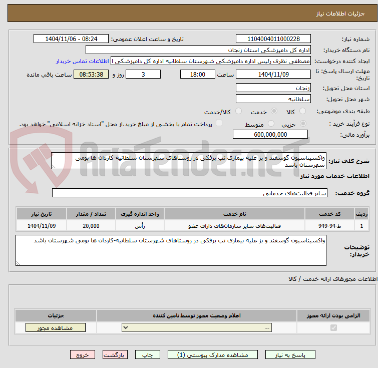 تصویر کوچک آگهی واکسیناسیون گوسفند و بز علیه بیماری تب برفکی در روستاهای شهرستان سلطانیه-کاردان ها بومی شهرستان باشد