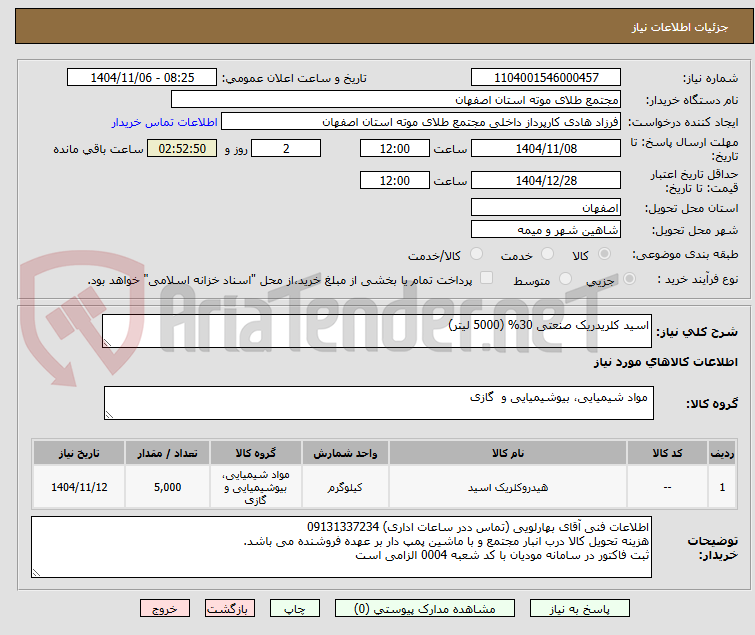 تصویر کوچک آگهی اسید کلریدریک صنعتی 30% (5000 لیتر)