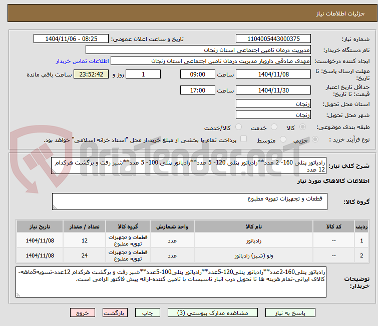 تصویر کوچک آگهی رادیاتور پنلی 160- 2 عدد**رادیاتور پنلی 120- 5 عدد**رادیاتور پنلی 100- 5 عدد**شیر رفت و برگشت هرکدام 12 عدد