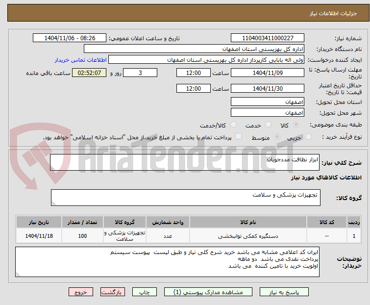 تصویر کوچک آگهی ابزار نظافت مددجویان