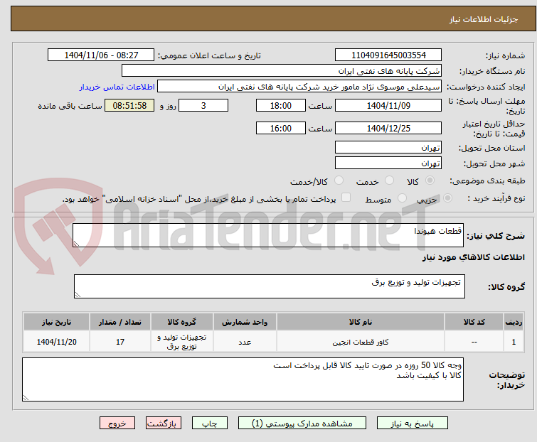 تصویر کوچک آگهی قطعات هیوندا