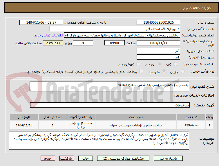 تصویر کوچک آگهی بهسازی و تعمیر سرویس بهداشتی سطح منطقه