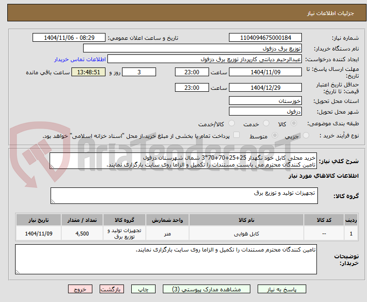 تصویر کوچک آگهی خرید محلی کابل خود نگهدار 25+25+70+70*3 شمال شهرستان دزفول
تامین کنندگان محترم می بایست مستندات را تکمیل و الزاما روی سایت بارگزاری نمایند.