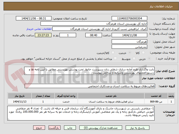تصویر کوچک آگهی بابت واگذاری طرح آماده سازی شغلی زنان سرپرست خانوار تحت پوشش بهزیستی مطابق با آیین نامه ها و دستورالعملهای بهزیستی وشرایط و شاخص پیوست