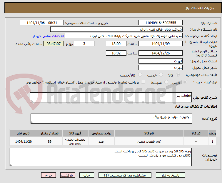 تصویر کوچک آگهی قطعات بنز