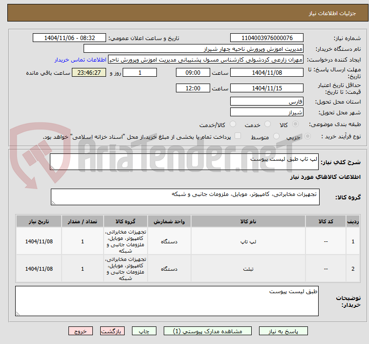 تصویر کوچک آگهی لپ تاپ طبق لیست پیوست