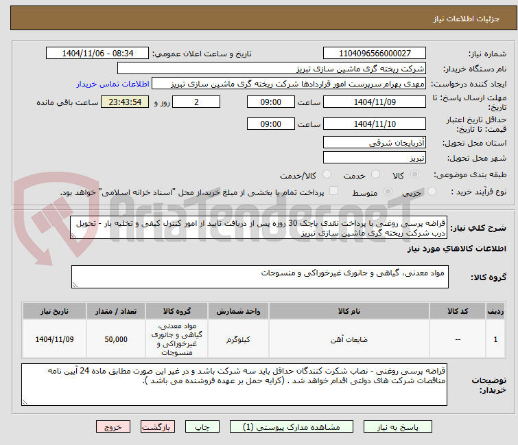 تصویر کوچک آگهی قراضه پرسی روغنی با پرداخت نقدی یاچک 30 روزه پس از دریافت تایید از امور کنترل کیفی و تخلیه بار - تحویل درب شرکت ریخته گری ماشین سازی تبریز
