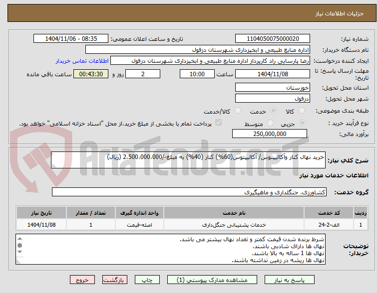 تصویر کوچک آگهی خرید نهال کنار وآکالیپتوس/ آکالیپتوس(60%) کنار (40%) به مبلغ-/2،500،000،000 (ریال)