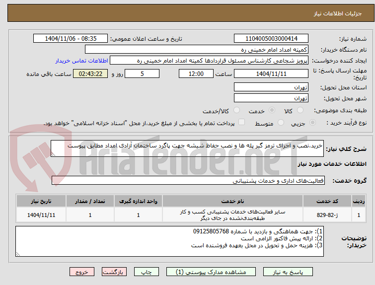تصویر کوچک آگهی خرید،نصب و اجرای ترمز گیر پله ها و نصب حفاظ شیشه جهت پاگرد ساختمان آزادی امداد مطابق پیوست