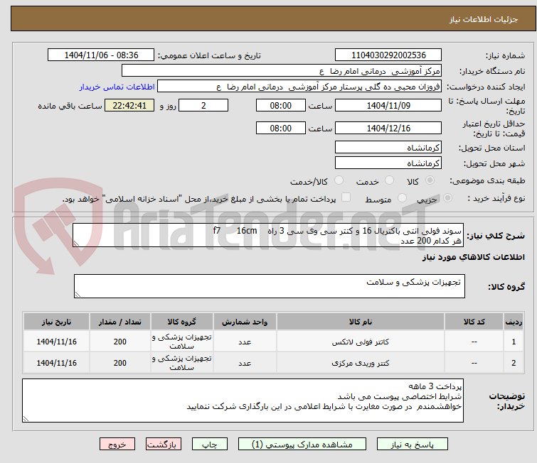 تصویر کوچک آگهی سوند فولی انتی باکتریال 16 و کتتر سی وی سی 3 راه    f7      16cm
هر کدام 200 عدد 