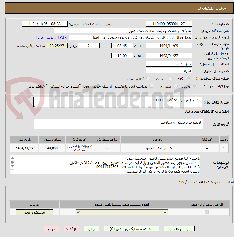 تصویر کوچک آگهی صفربند(هپارین لاک)تعداد 40000