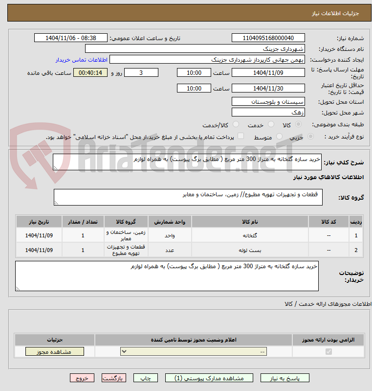 تصویر کوچک آگهی خرید سازه گلخانه به متراژ 300 متر مربع ( مطابق برگ پیوست) به همراه لوازم 