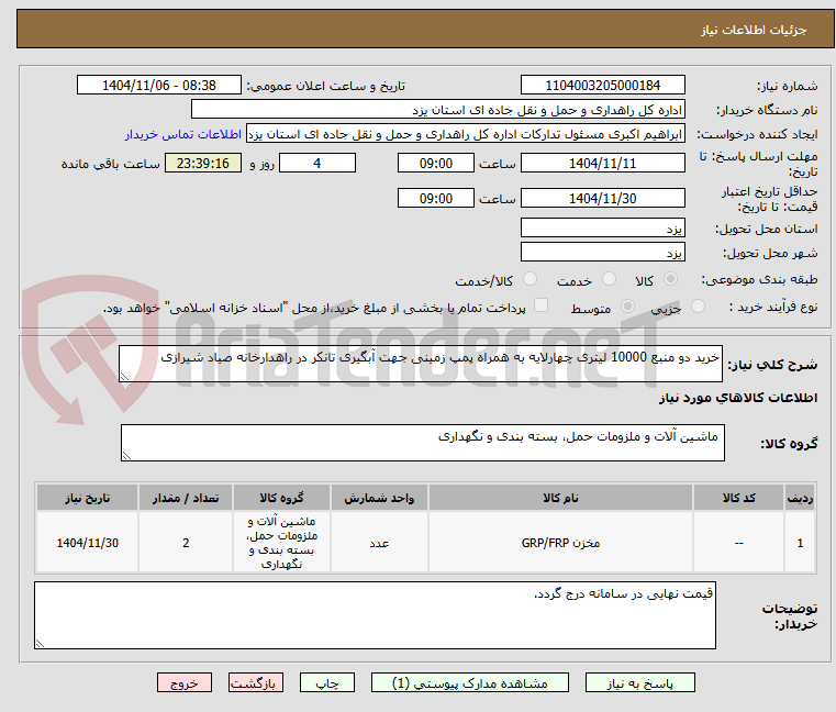 تصویر کوچک آگهی خرید دو منبع 10000 لیتری چهارلایه به همراه پمپ زمینی جهت آبگیری تانکر در راهدارخانه صیاد شیرازی 