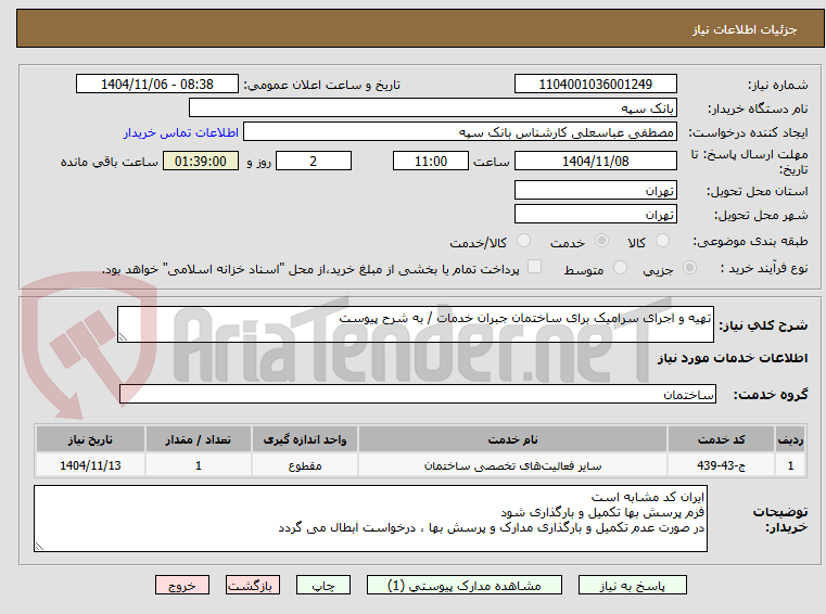 تصویر کوچک آگهی تهیه و اجرای سرامیک برای ساختمان جبران خدمات / به شرح پیوست