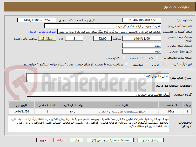 تصویر کوچک آگهی شارژ خاموش کننده