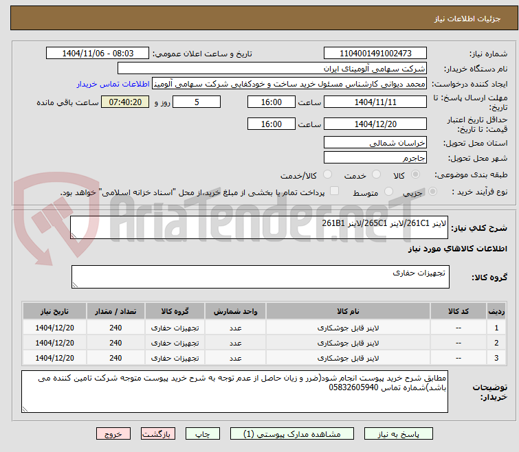 تصویر کوچک آگهی لاینر ‎‎261C1‏/لاینر ‎‎265C1‏/لاینر ‎‎261B1‏