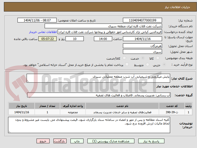تصویر کوچک آگهی پایش میکروبی و شیمیایی آب شرب منطقه عملیاتی سیری 