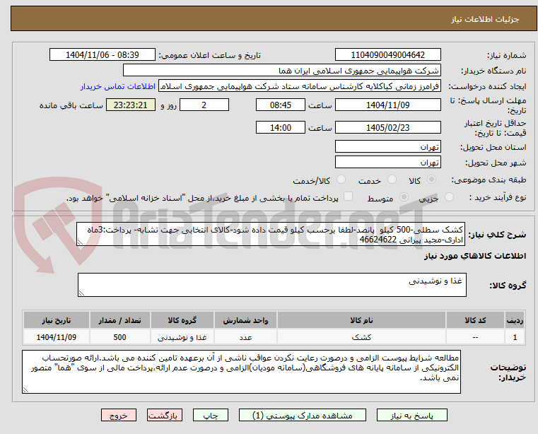 تصویر کوچک آگهی کشک سطلی-500 کیلو پانصد-لطفا برحسب کیلو قیمت داده شود-کالای انتخابی جهت تشابه- پرداخت:3ماه اداری-مجید پیرانی 46624622