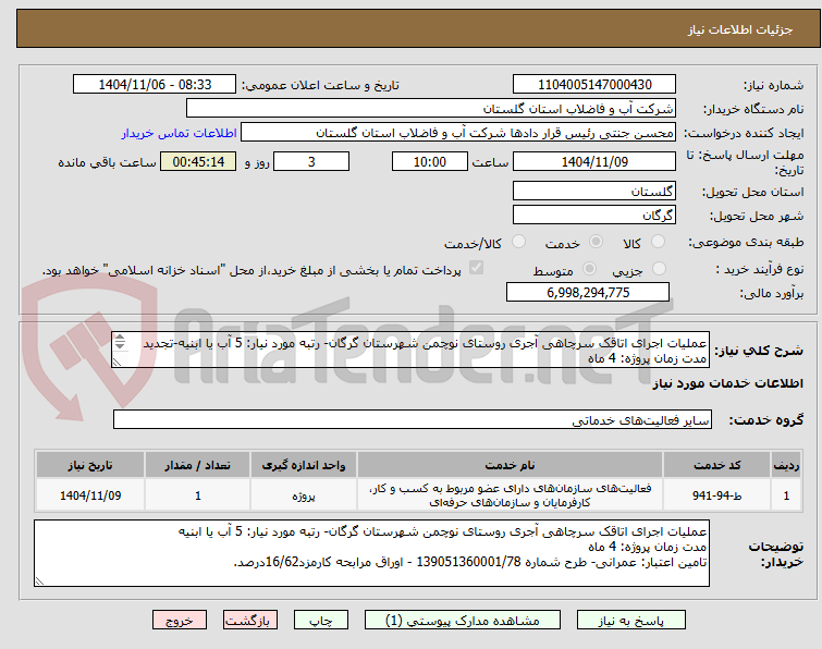 تصویر کوچک آگهی عملیات اجرای اتاقک سرچاهی آجری روستای نوچمن شهرستان گرگان- رتبه مورد نیار: 5 آب یا ابنیه-تجدید
مدت زمان پروژه: 4 ماه
