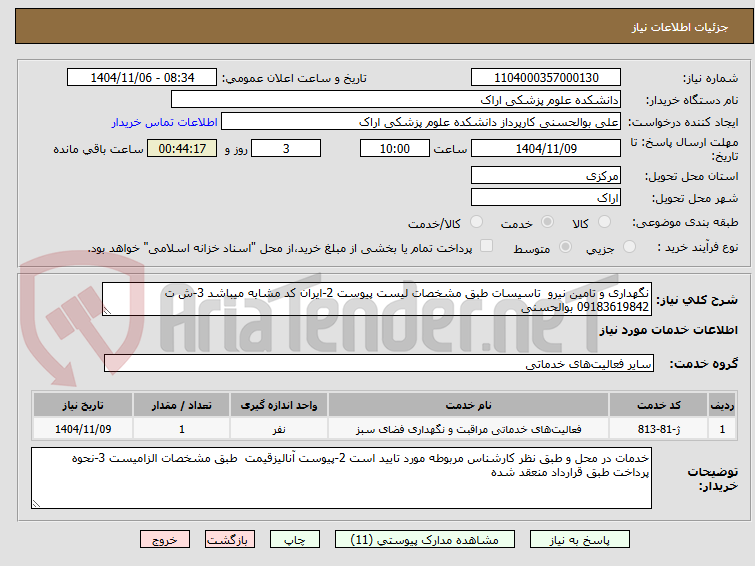 تصویر کوچک آگهی نگهداری و تامین نیرو تاسیسات طبق مشخصات لیست پیوست 2-ایران کد مشابه میباشد 3-ش ت 09183619842 بوالحسنی