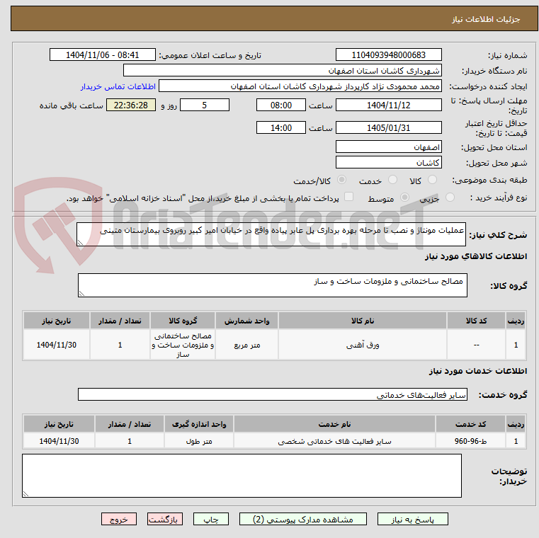 تصویر کوچک آگهی عملیات مونتاژ و نصب تا مرحله بهره برداری پل عابر پیاده واقع در خیابان امیر کبیر روبروی بیمارستان متینی