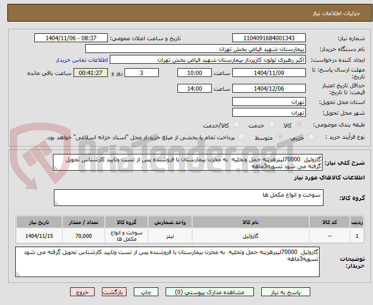 تصویر کوچک آگهی گازوئیل 70000لیترهزینه حمل وتخلیه به مخزن بیمارستان با فروشنده پس از تست وتایید کارشناس تحویل گرفته می شود تسویه3ماهه