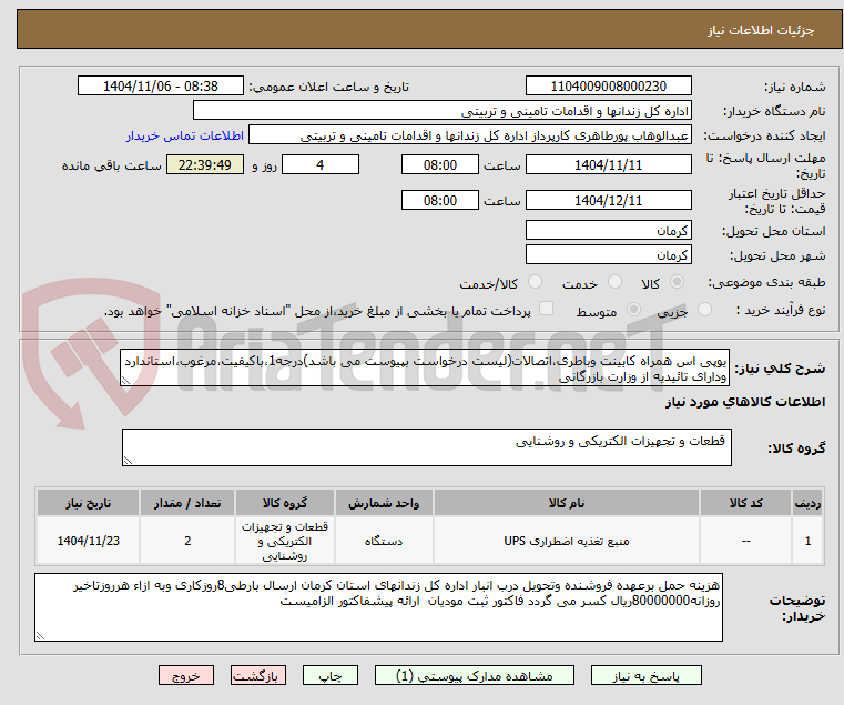 تصویر کوچک آگهی یوپی اس همراه کابینت وباطری،اتصالات(لیست درخواست بپیوست می باشد)درجه1،باکیفیت،مرغوب،استاندارد ودارای تائیدیه از وزارت بازرگانی