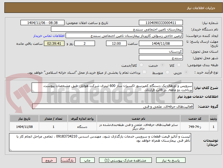 تصویر کوچک آگهی سرویس و اورهال یک دستگاه کمپرسور اکسیژن ساز 600 لیتری شرکت هوایار، طبق مشخصات پیوست، پرداخت دو ماهه، در قالب قرارداد،