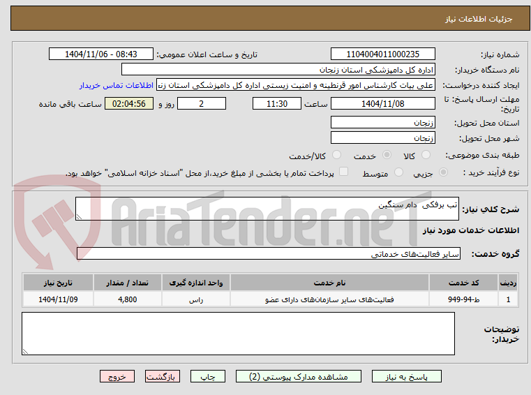 تصویر کوچک آگهی تب برفکی  دام سنگین