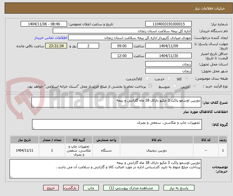 تصویر کوچک آگهی دوربین اوسمو پاکت 3 مکبو دارای 18 ماه گارانتی و بیمه