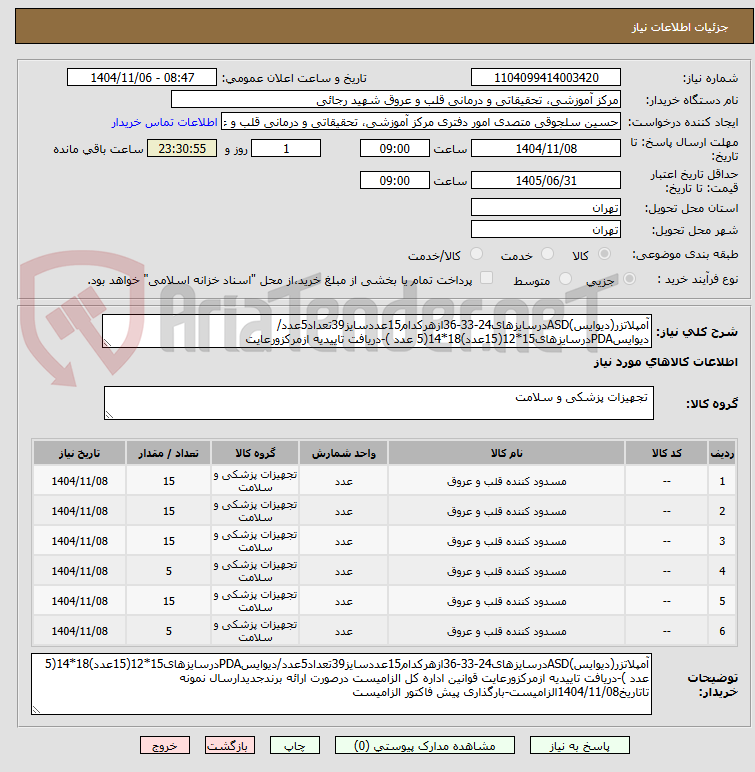 تصویر کوچک آگهی آمپلاتزر(دیوایس)ASDدرسایزهای24-33-36ازهرکدام15عددسایز39تعداد5عدد/دیوایسPDAدرسایزهای15*12(15عدد)18*14(5 عدد )-دریافت تاییدیه ازمرکزورعایت