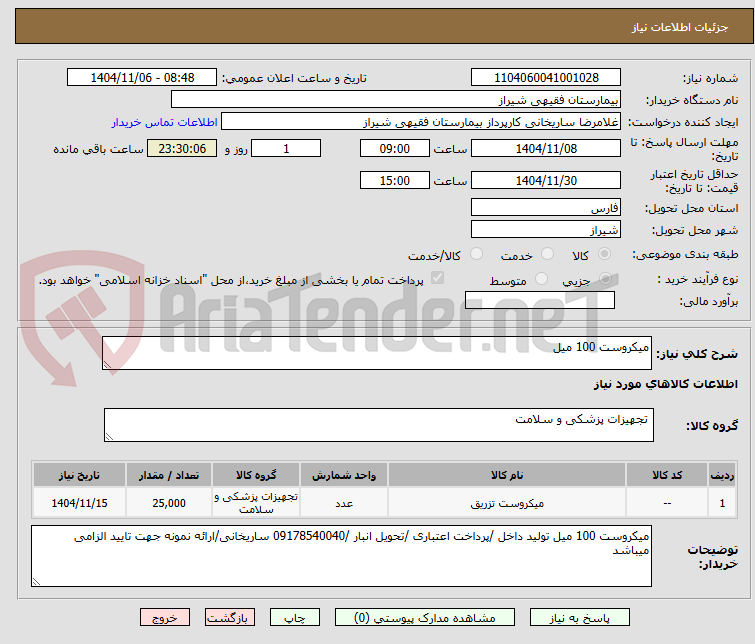 تصویر کوچک آگهی میکروست 100 میل