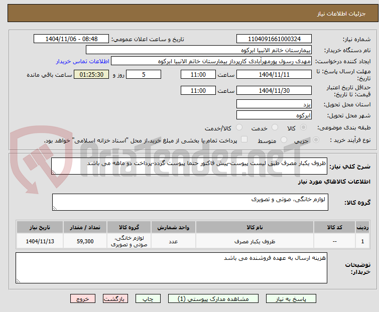 تصویر کوچک آگهی ظروف یکبار مصرف طبق لیست پیوست-پیش فاکتور حتما پیوست گردد-پرداخت دو ماهه می باشد