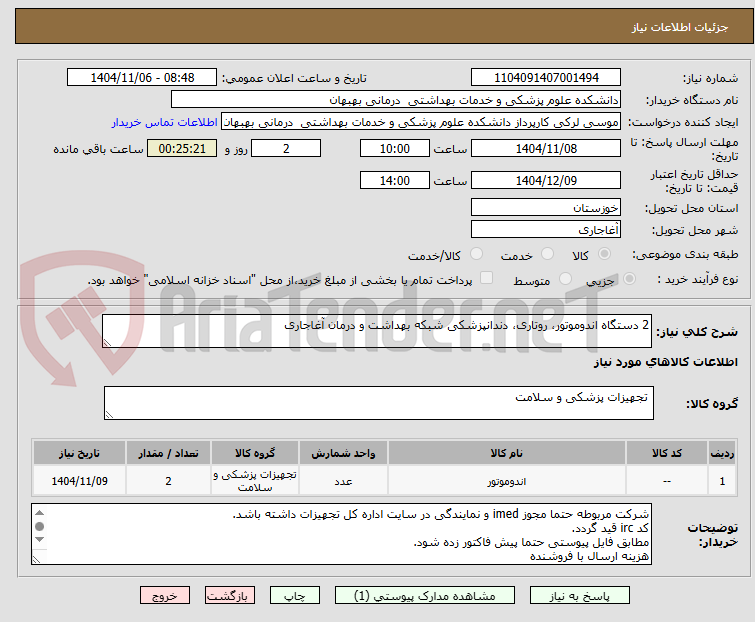 تصویر کوچک آگهی 2 دستگاه اندوموتور، روتاری، دندانپزشکی شبکه بهداشت و درمان آغاجاری